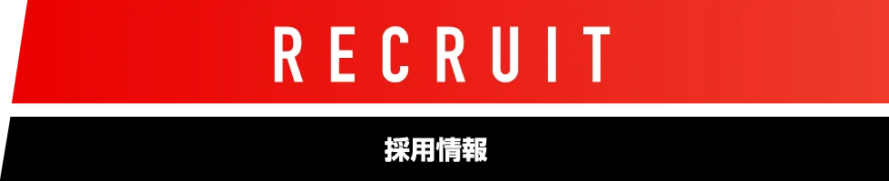 RECRUIT 採用情報