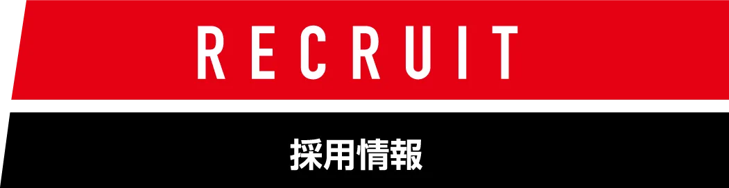 RECRUIT 採用情報